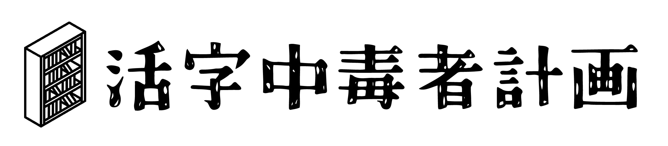 活字中毒者計画